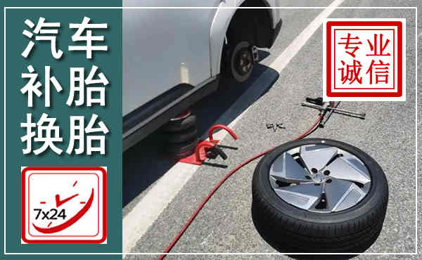 额济纳汽车换轮胎,附近上门换轮胎电话