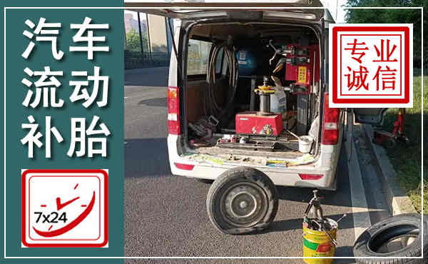额济纳汽车流动补胎,附近补胎电话