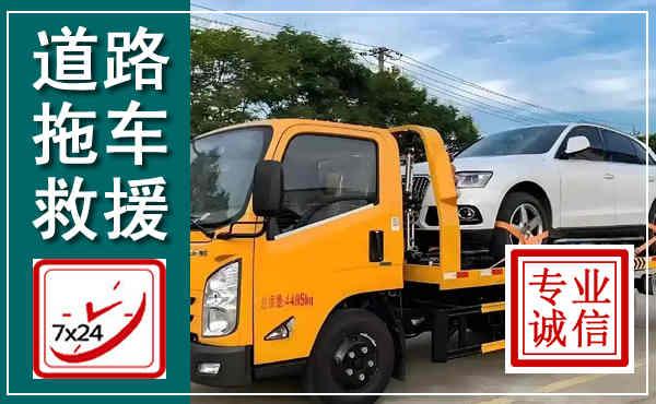 额济纳拖车救援,汽车救援拖车电话