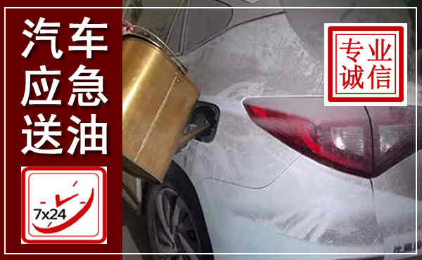 额济纳汽车送油救援,附近上门送油电话