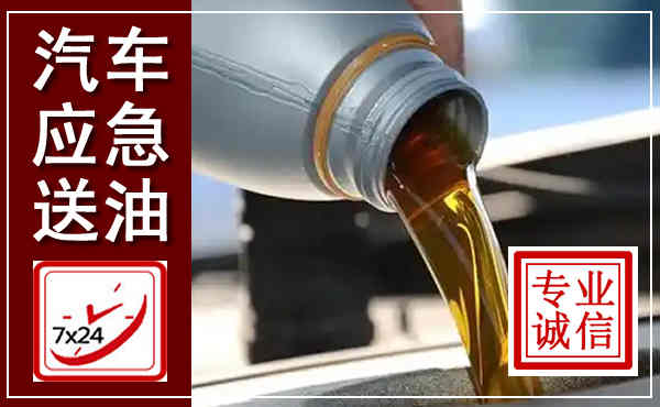 额济纳汽车送燃油救援,附近上门送燃油电话