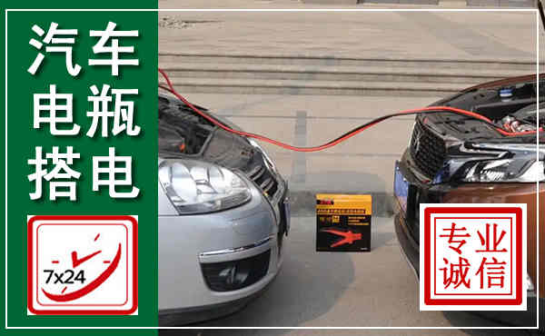 额济纳汽车搭电,附近电瓶搭电救援电话