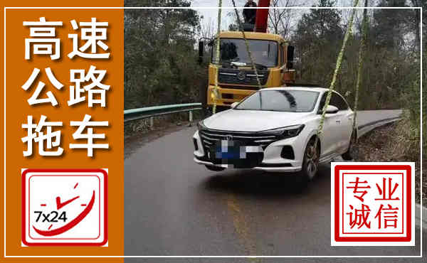 额济纳高速公路拖车,附近高速公路拖车救援电话