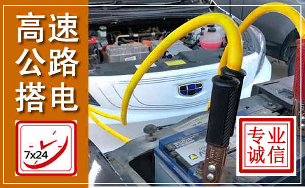 额济纳高速公路汽车搭电,中途电瓶维修电话