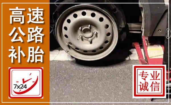额济纳高速公路流动补胎,汽车换轮胎电话