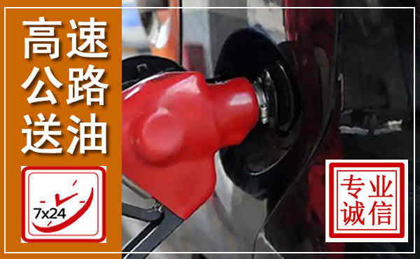 额济纳高速公路汽车送油,汽车救援送油电话